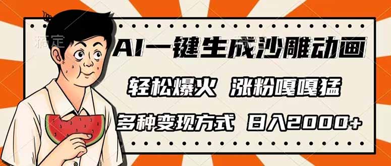 AI一键生成沙雕动画，单视频破千万播放，多种变现方式，日入2000+-全网第一网赚项目资源库-中赚网 & 中创网 & 冒泡网 & 福缘网 - 小本轻创业与优质加盟项目首选平台