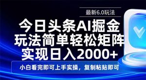 今日头条最新6.0玩法，思路简单，复制粘贴，轻松实现矩阵日入2000+-全网第一网赚项目资源库-中赚网 & 中创网 & 冒泡网 & 福缘网 - 小本轻创业与优质加盟项目首选平台