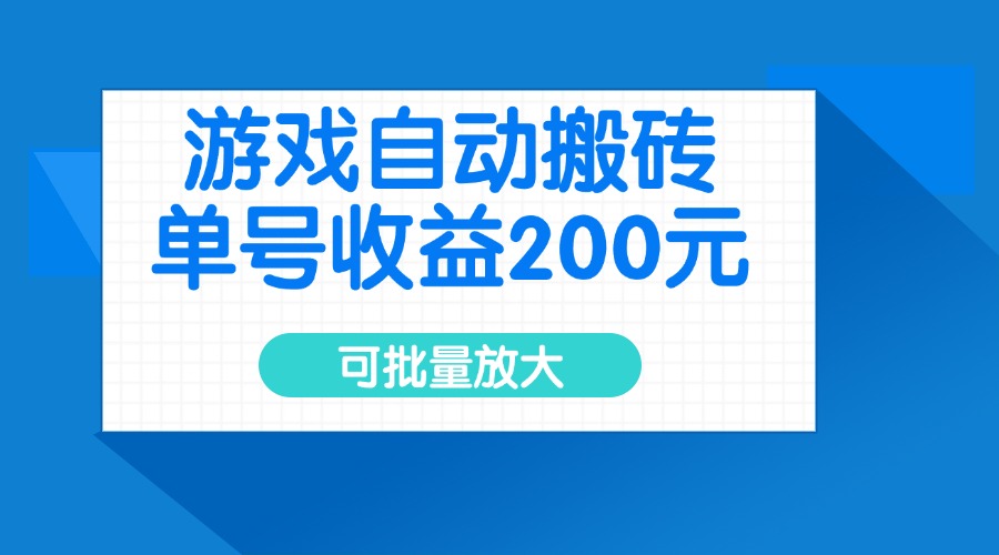 游戏自动搬砖，单号收益200元，可批量放大-全网第一网赚项目资源库-中赚网 & 中创网 & 冒泡网 & 福缘网 - 小本轻创业与优质加盟项目首选平台