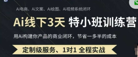 AI实操培训第20-21期线下，0基础保姆级教程，3月最新整理，企业获客、降本增效、打造超级个体-全网第一网赚项目资源库-中赚网 & 中创网 & 冒泡网 & 福缘网 - 小本轻创业与优质加盟项目首选平台