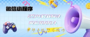 微信小程序25年最新教学保底日入1k+,最新玩法,单部手机即可操作,做就有收益【揭秘】-全网第一网赚项目资源库-中赚网 & 中创网 & 冒泡网 & 福缘网 - 小本轻创业与优质加盟项目首选平台