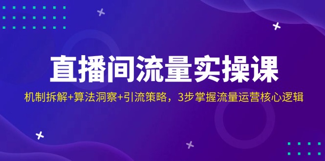 直播间流量实操课：机制拆解+算法洞察+引流策略，3步掌握流量运营核心逻辑-全网第一网赚项目资源库-中赚网 & 中创网 & 冒泡网 & 福缘网 - 小本轻创业与优质加盟项目首选平台