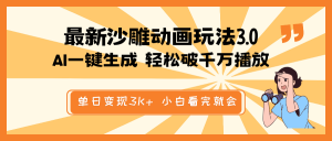 最新沙雕动画玩法,AI一键生成,条条原创 轻松破千万播放,单日变现3K+...-全网第一网赚项目资源库-中赚网 & 中创网 & 冒泡网 & 福缘网 - 小本轻创业与优质加盟项目首选平台