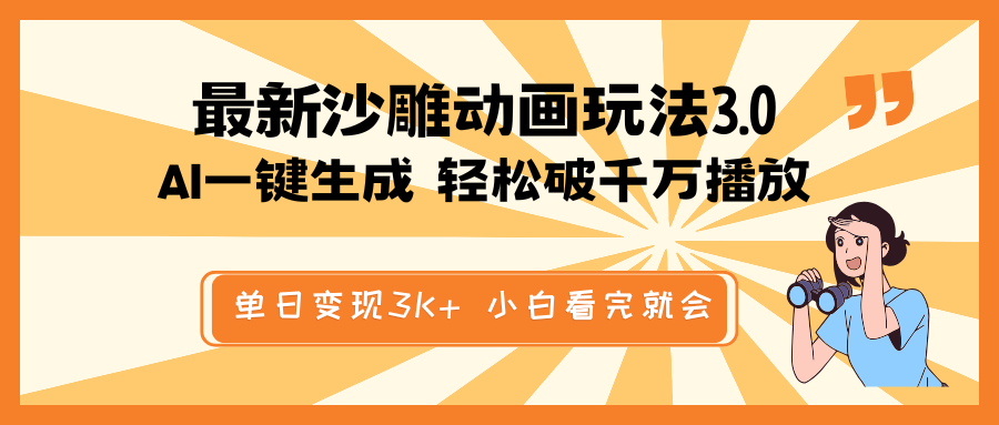 最新沙雕动画玩法，AI一键生成，条条原创 轻松破千万播放，单日变现3K+…-全网第一网赚项目资源库-中赚网 & 中创网 & 冒泡网 & 福缘网 - 小本轻创业与优质加盟项目首选平台