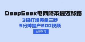 DeepSeek电商降本提效秘籍：3招打爆黄金三秒，5分钟量产200视频-全网第一网赚项目资源库-中赚网 & 中创网 & 冒泡网 & 福缘网 - 小本轻创业与优质加盟项目首选平台
