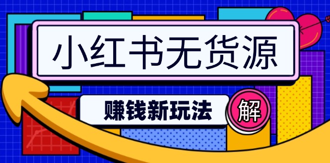 小红书无货源赚钱新玩法：无需涨粉囤货直播，轻松实现日破2w-全网第一网赚项目资源库-中赚网 & 中创网 & 冒泡网 & 福缘网 - 小本轻创业与优质加盟项目首选平台