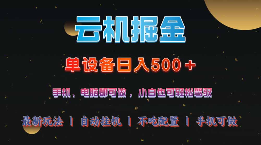 云机掘金，单设备轻松日入500＋，我愿称今年最牛逼项目！！！-全网第一网赚项目资源库-中赚网 & 中创网 & 冒泡网 & 福缘网 - 小本轻创业与优质加盟项目首选平台