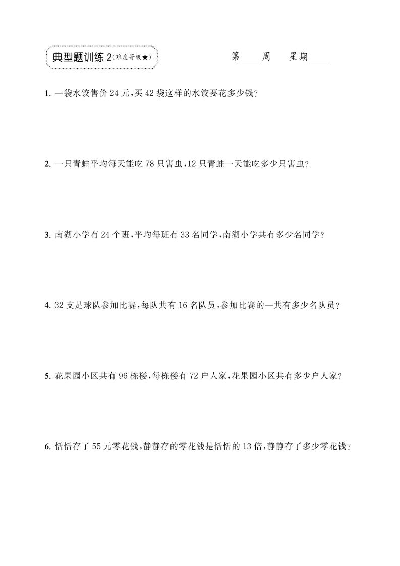 三年级下册数学两位数乘两位数应用题专项