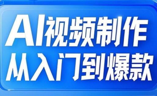 小妖·AI视频制作从入门到爆款-全网第一网赚项目资源库-中赚网 & 中创网 & 冒泡网 & 福缘网 - 小本轻创业与优质加盟项目首选平台