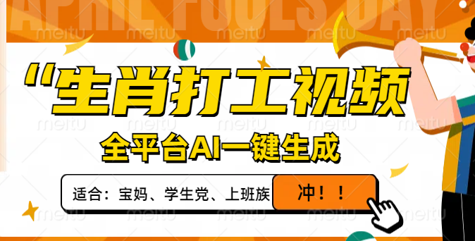 生肖打工视频，全平台AI一键生成，单日变现1000+，轻松打造爆款视频！-全网第一网赚项目资源库-中赚网 & 中创网 & 冒泡网 & 福缘网 - 小本轻创业与优质加盟项目首选平台