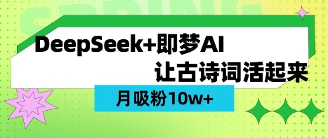 用DeepSeek做AI 古诗词视频，涨粉 10W+(保姆级教程)-全网第一网赚项目资源库-中赚网 & 中创网 & 冒泡网 & 福缘网 - 小本轻创业与优质加盟项目首选平台