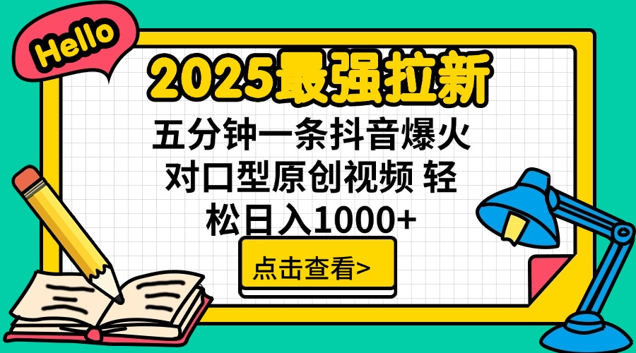 2025最强拉新 单用户下载7元佣金 五分钟一条抖音爆火对口型原创视频 轻…-全网第一网赚项目资源库-中赚网 & 中创网 & 冒泡网 & 福缘网 - 小本轻创业与优质加盟项目首选平台