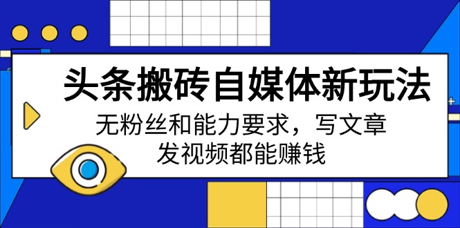 头条搬砖自媒体新玩法，无粉丝和能力要求，写文章、发视频都能赚钱-全网第一网赚项目资源库-中赚网 & 中创网 & 冒泡网 & 福缘网 - 小本轻创业与优质加盟项目首选平台