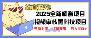 2025 全新视频审核黑科技项目登场，新手小白无脑上手5秒闭眼出单，订单...-全网第一网赚项目资源库-中赚网 & 中创网 & 冒泡网 & 福缘网 - 小本轻创业与优质加盟项目首选平台