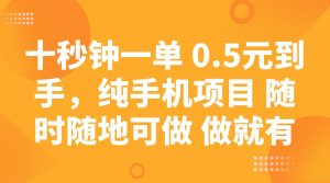 十秒钟一单 0.5元到手,纯手机项目 随时随地可做 做就有-全网第一网赚项目资源库-中赚网 & 中创网 & 冒泡网 & 福缘网 - 小本轻创业与优质加盟项目首选平台