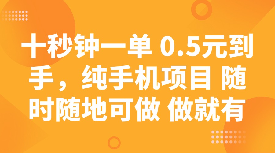 十秒钟一单 0.5元到手，纯手机项目 随时随地可做 做就有-全网第一网赚项目资源库-中赚网 & 中创网 & 冒泡网 & 福缘网 - 小本轻创业与优质加盟项目首选平台