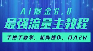 AI掘金6.0，最强流量主教程，手把手教学，矩阵操作，月入2w+-全网第一网赚项目资源库-中赚网 & 中创网 & 冒泡网 & 福缘网 - 小本轻创业与优质加盟项目首选平台