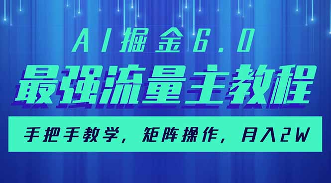 AI掘金6.0，最强流量主教程，手把手教学，矩阵操作，月入2w+-全网第一网赚项目资源库-中赚网 & 中创网 & 冒泡网 & 福缘网 - 小本轻创业与优质加盟项目首选平台