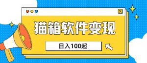 小众AI赛道，猫箱APP挣取收益，上班族专属小项目，日入100-150-全网第一网赚项目资源库-中赚网 & 中创网 & 冒泡网 & 福缘网 - 小本轻创业与优质加盟项目首选平台