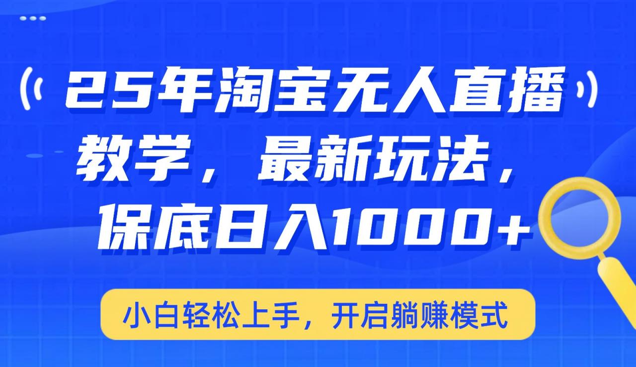 25年淘宝无人直播最新玩法，保底日入1000+，小白轻松上手，开启躺赚模式-全网第一网赚项目资源库-中赚网 & 中创网 & 冒泡网 & 福缘网 - 小本轻创业与优质加盟项目首选平台