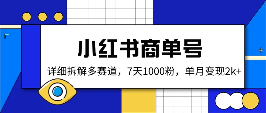 小红书商单号，详细拆解多赛道，7天1000粉，单月变现2k+-全网第一网赚项目资源库-中赚网 & 中创网 & 冒泡网 & 福缘网 - 小本轻创业与优质加盟项目首选平台