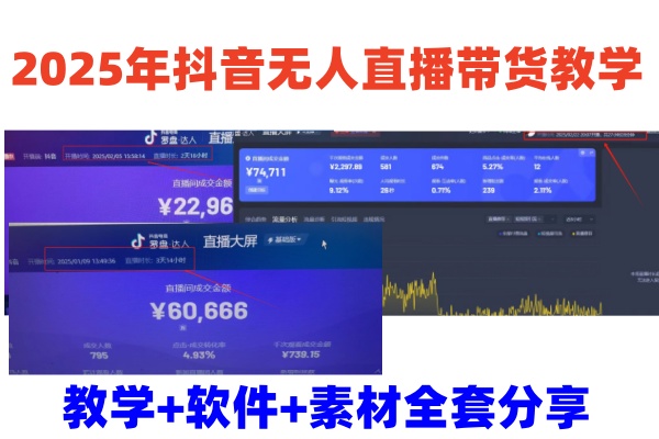 2025年抖音无人直播带货教学，从0到1全程干货快速撸金-全网第一网赚项目资源库-中赚网 & 中创网 & 冒泡网 & 福缘网 - 小本轻创业与优质加盟项目首选平台