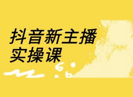抖音新主播实操课，直播间流量运营线上实操课(18节)-全网第一网赚项目资源库-中赚网 & 中创网 & 冒泡网 & 福缘网 - 小本轻创业与优质加盟项目首选平台