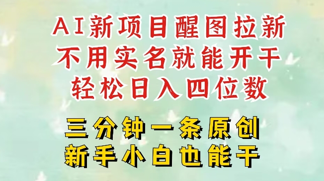 AI新风口，2025拉新项目，醒图拉新强势来袭，五分钟一条作品，单号日入四位数-全网第一网赚项目资源库-中赚网 & 中创网 & 冒泡网 & 福缘网 - 小本轻创业与优质加盟项目首选平台