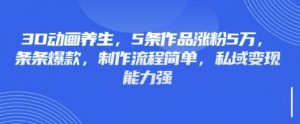 3D动画养生,5条作品涨粉5万,条条爆款,制作流程简单,私域变现能力强-全网第一网赚项目资源库-中赚网 & 中创网 & 冒泡网 & 福缘网 - 小本轻创业与优质加盟项目首选平台
