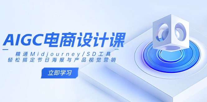 AIGC电商设计课：精通Midjourney/SD工具，轻松搞定节日海报与产品视觉营销-全网第一网赚项目资源库-中赚网 & 中创网 & 冒泡网 & 福缘网 - 小本轻创业与优质加盟项目首选平台