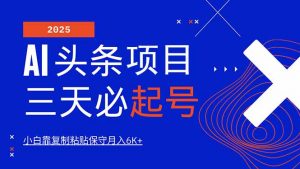 AI头条三天必起号,纯原创情感故事,每天搬砖10分钟,小白靠复制粘贴月...-全网第一网赚项目资源库-中赚网 & 中创网 & 冒泡网 & 福缘网 - 小本轻创业与优质加盟项目首选平台