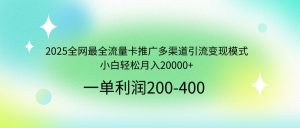 2025全网最全流量卡推广多渠道引流变现模式，小白轻松月入20000+-全网第一网赚项目资源库-中赚网 & 中创网 & 冒泡网 & 福缘网 - 小本轻创业与优质加盟项目首选平台
