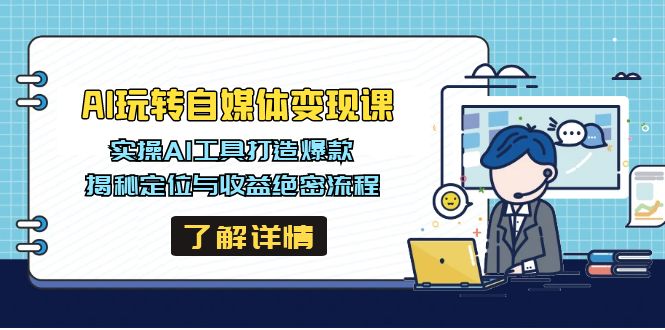 AI玩转自媒体变现课，实操AI工具打造爆款，揭秘定位与收益绝密流程-全网第一网赚项目资源库-中赚网 & 中创网 & 冒泡网 & 福缘网 - 小本轻创业与优质加盟项目首选平台