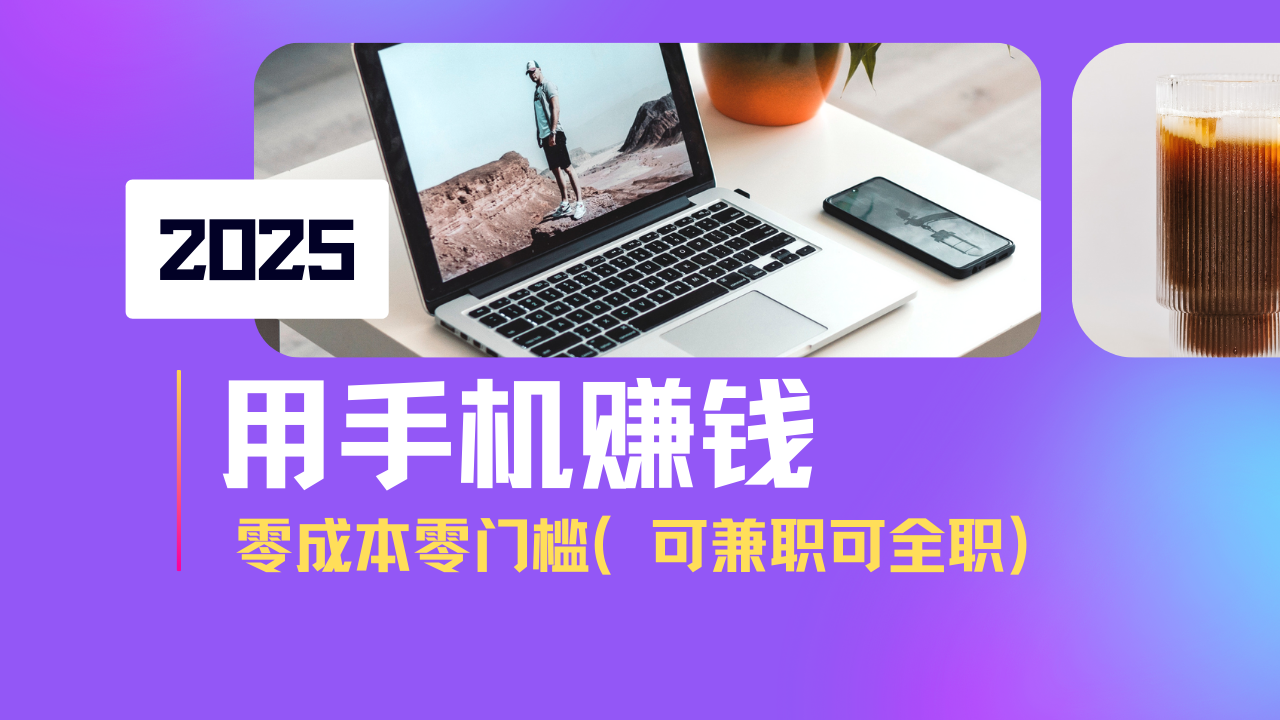 2025最新手机赚钱项目，单日收益500+，零成本零门槛，小白也能做！(可…-全网第一网赚项目资源库-中赚网 & 中创网 & 冒泡网 & 福缘网 - 小本轻创业与优质加盟项目首选平台