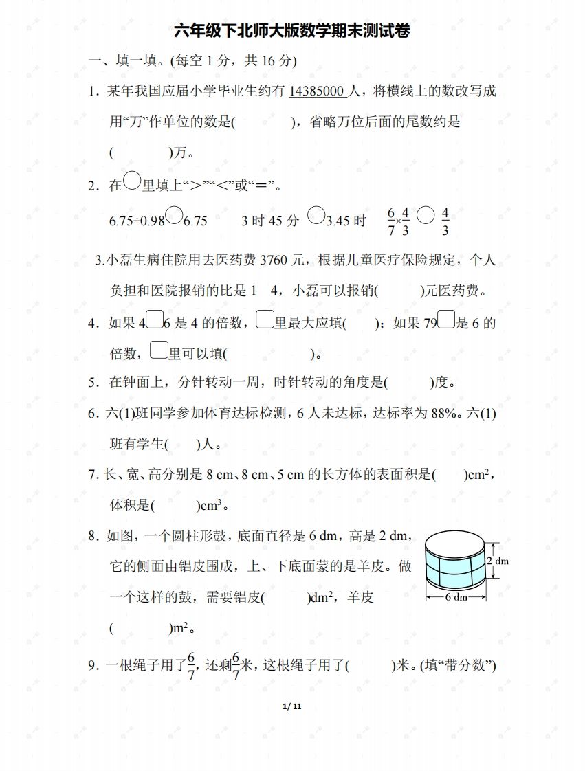 北师大六年级数学下册期末检测③卷及答案-全网第一网赚项目资源库-中赚网 & 中创网 & 冒泡网 & 福缘网 - 小本轻创业与优质加盟项目首选平台