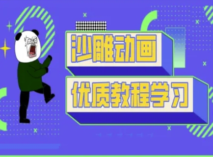 沙雕动画教学-抖音短视频熊猫人制作教程-全网第一网赚项目资源库-中赚网 & 中创网 & 冒泡网 & 福缘网 - 小本轻创业与优质加盟项目首选平台