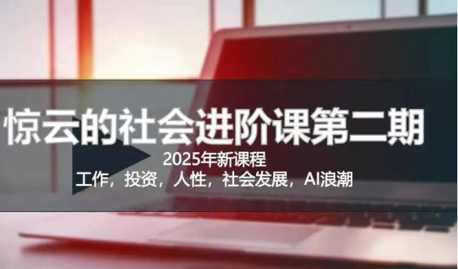 2025惊云社会进阶课(全新课程)，如果你要让自己的人生变清晰化社会化的话 这是我必推的一门课-全网第一网赚项目资源库-中赚网 & 中创网 & 冒泡网 & 福缘网 - 小本轻创业与优质加盟项目首选平台