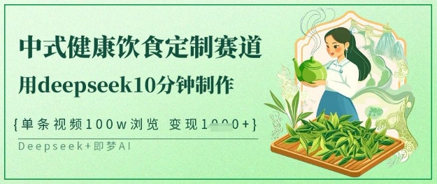 爆火中式健康饮食定制赛道，用deepseek10分钟制作，单条视频100w浏览，单日变现多张-全网第一网赚项目资源库-中赚网 & 中创网 & 冒泡网 & 福缘网 - 小本轻创业与优质加盟项目首选平台
