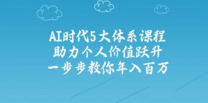 AI时代5大体系课程:助力个人价值跃升,一步步教你年入百万-全网第一网赚项目资源库-中赚网 & 中创网 & 冒泡网 & 福缘网 - 小本轻创业与优质加盟项目首选平台