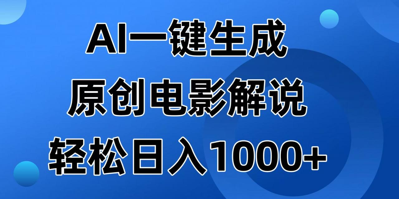 AI一键生成原创电影解说视频，日入1000+-全网第一网赚项目资源库-中赚网 & 中创网 & 冒泡网 & 福缘网 - 小本轻创业与优质加盟项目首选平台