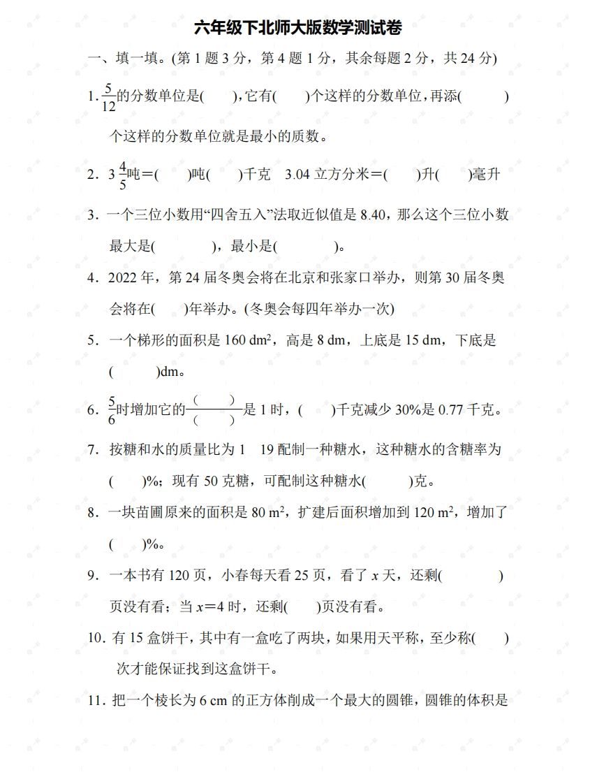 北师大六年级数学下册期末检测⑤卷及答案-全网第一网赚项目资源库-中赚网 & 中创网 & 冒泡网 & 福缘网 - 小本轻创业与优质加盟项目首选平台