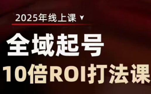 2025全域起号10倍ROI打法课，助你提升直播间的投资回报率-全网第一网赚项目资源库-中赚网 & 中创网 & 冒泡网 & 福缘网 - 小本轻创业与优质加盟项目首选平台