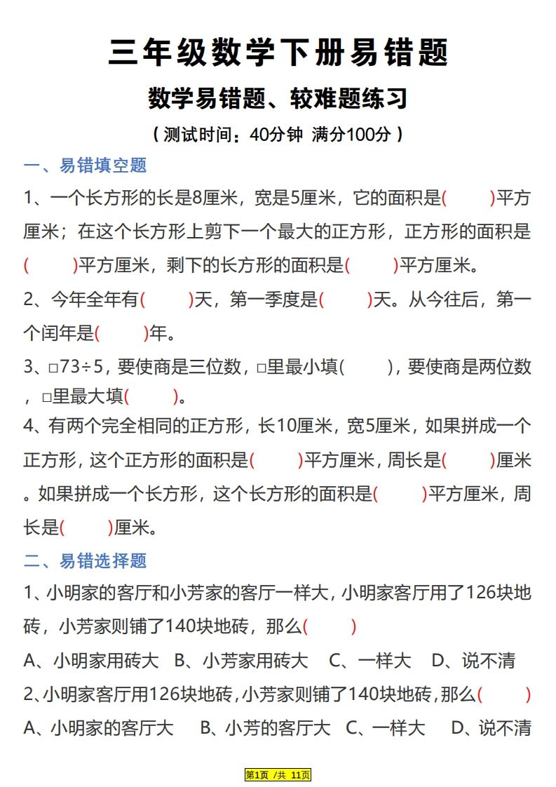 三下数学易错题、较难题汇总练习(附答案)-全网第一网赚项目资源库-中赚网 & 中创网 & 冒泡网 & 福缘网 - 小本轻创业与优质加盟项目首选平台