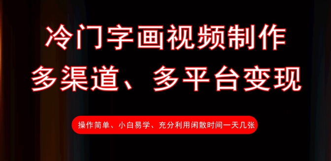 冷门字画视频制作，多渠道、多平台变现，一天几张-全网第一网赚项目资源库-中赚网 & 中创网 & 冒泡网 & 福缘网 - 小本轻创业与优质加盟项目首选平台