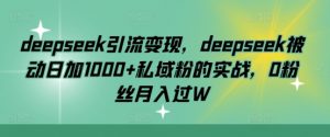deepseek引流变现,deepseek被动日加1000+私域粉的实战,0粉丝月入过W-全网第一网赚项目资源库-中赚网 & 中创网 & 冒泡网 & 福缘网 - 小本轻创业与优质加盟项目首选平台