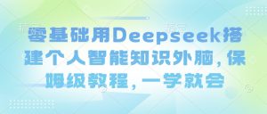 零基础用Deepseek搭建个人智能知识外脑，保姆级教程，一学就会-全网第一网赚项目资源库-中赚网 & 中创网 & 冒泡网 & 福缘网 - 小本轻创业与优质加盟项目首选平台