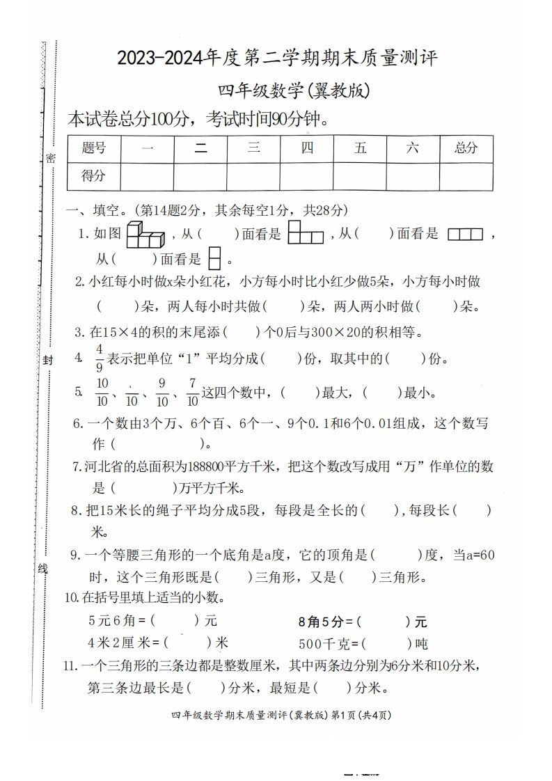 四下冀教版数学期末测试卷-1-全网第一网赚项目资源库-中赚网 & 中创网 & 冒泡网 & 福缘网 - 小本轻创业与优质加盟项目首选平台