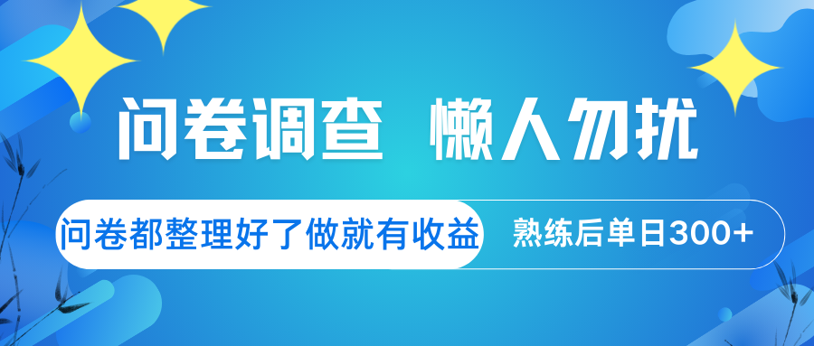 问卷调查 懒人勿扰 问卷都整理好了，做就有收益，熟练后日入300+-全网第一网赚项目资源库-中赚网 & 中创网 & 冒泡网 & 福缘网 - 小本轻创业与优质加盟项目首选平台