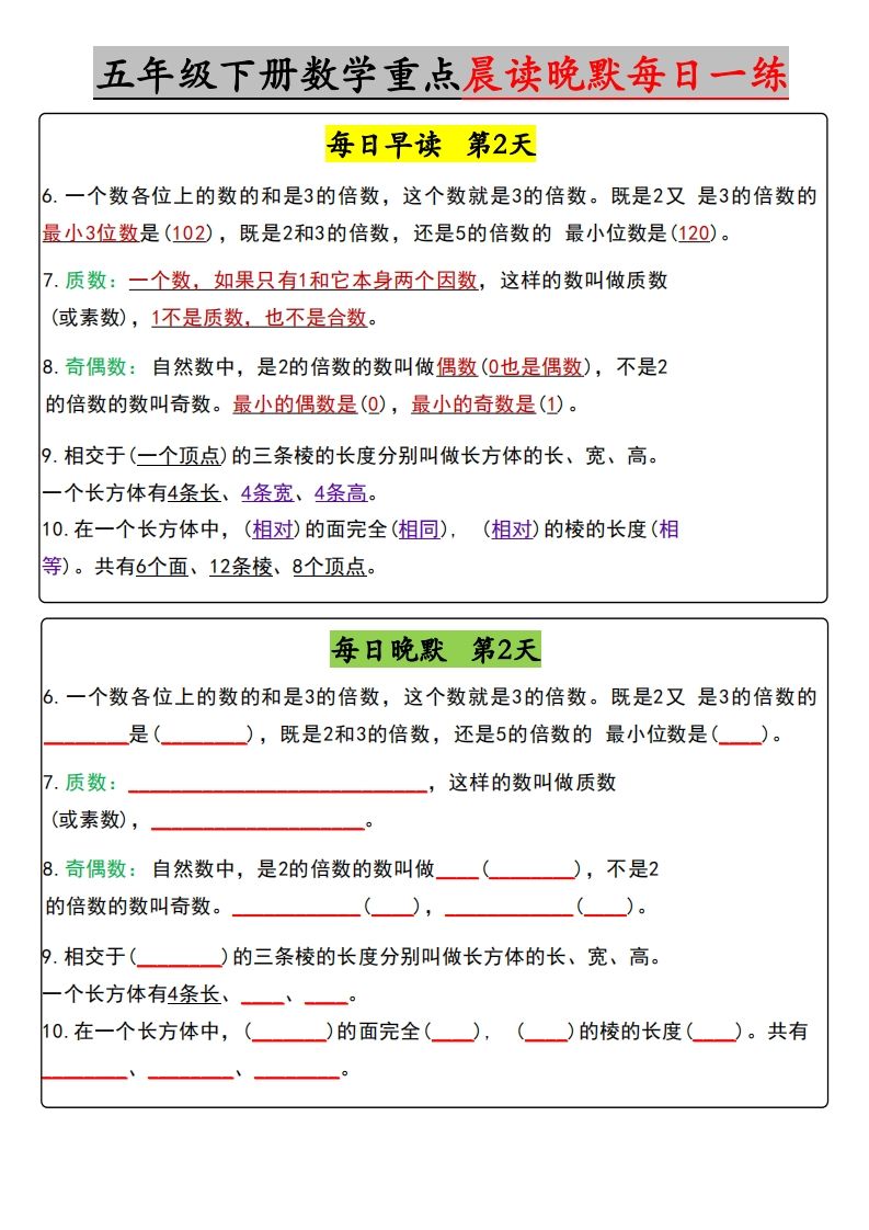 五年级下册数学早读晚默（含答案）