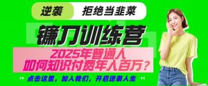 镰刀训练营超级IP合伙人，25年普通人如何通过“知识付费”实现逆袭-全网第一网赚项目资源库-中赚网 & 中创网 & 冒泡网 & 福缘网 - 小本轻创业与优质加盟项目首选平台